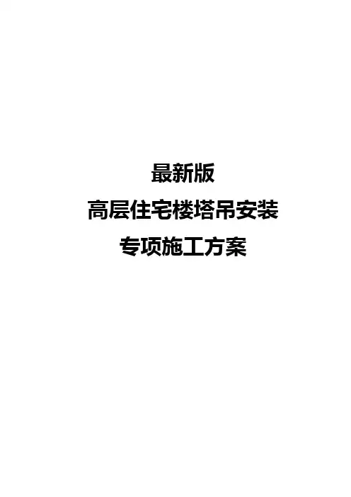 最新版高层住宅楼塔吊安装专项施工方案