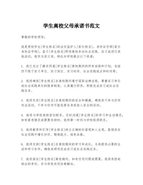 学生离校父母承诺书范文