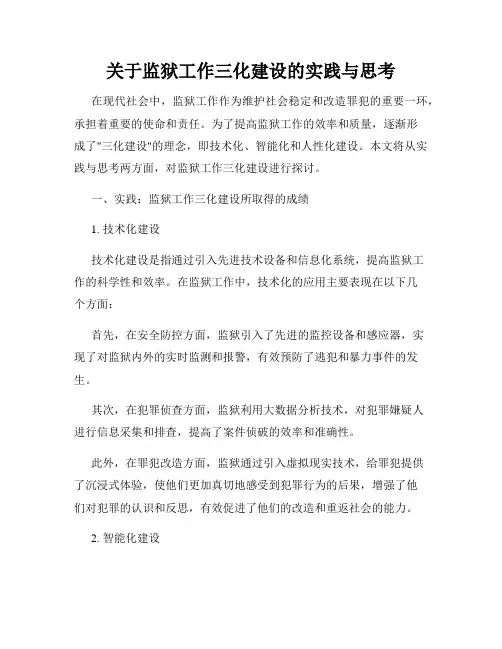 关于监狱工作三化建设的实践与思考
