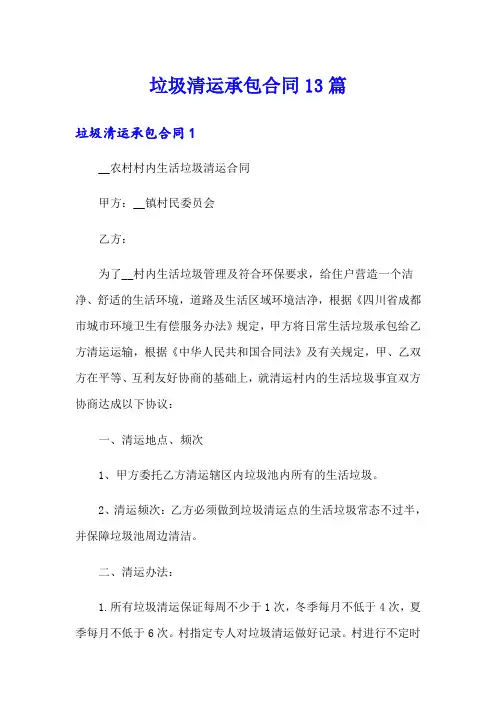 垃圾清运承包合同13篇