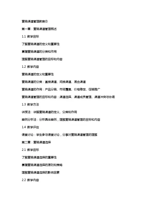 营销渠道管理教案(I)