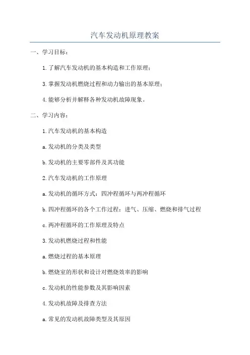 汽车发动机原理教案