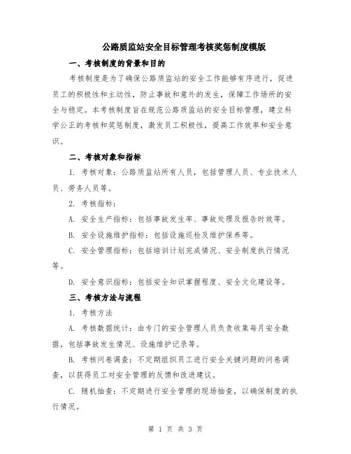 公路质监站安全目标管理考核奖惩制度模版