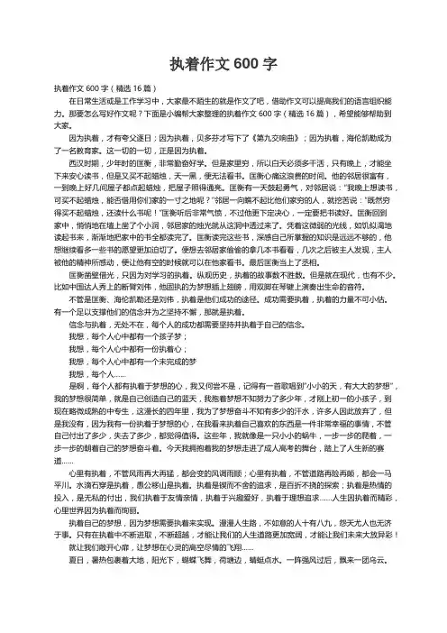 执着作文600字（精选16篇）