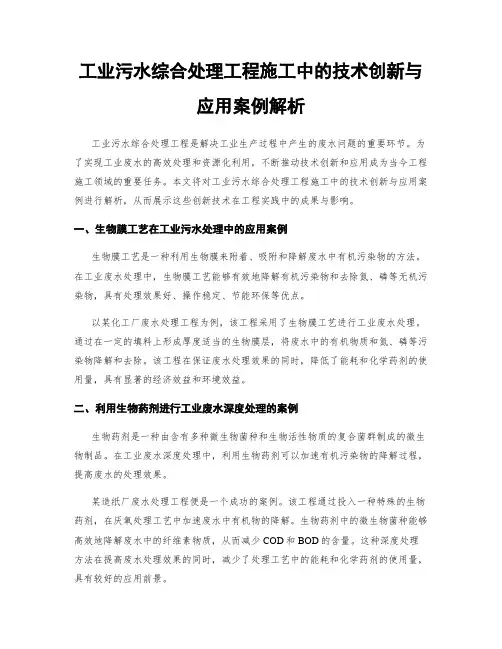 工业污水综合处理工程施工中的技术创新与应用案例解析