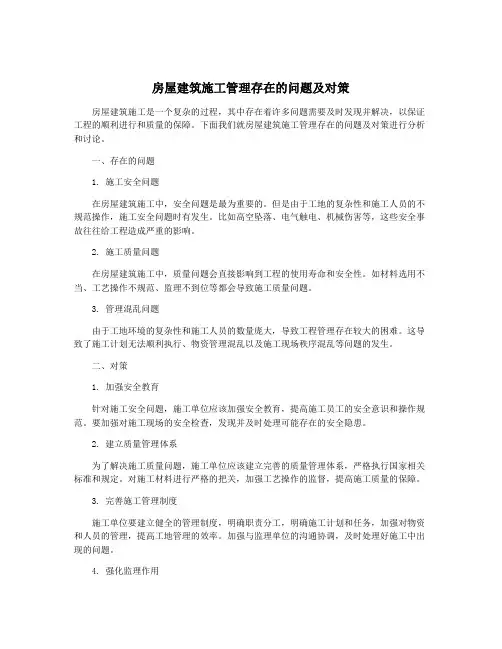房屋建筑施工管理存在的问题及对策