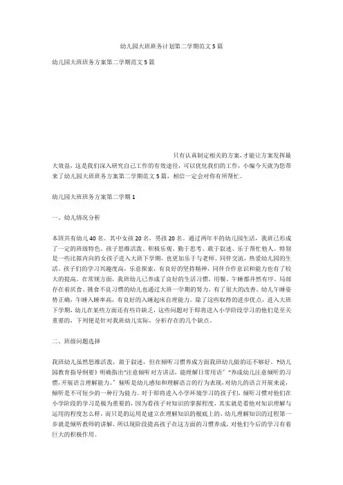 幼儿园大班班务计划第二学期范文5篇