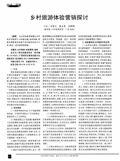 乡村旅游体验营销探讨