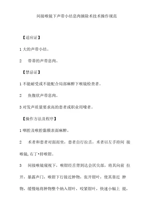 间接喉镜下声带小结息肉摘除术技术操作规范