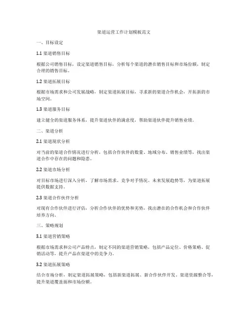 渠道运营工作计划模板范文