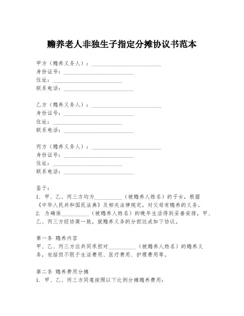 赡养老人非独生子指定分摊协议书范本