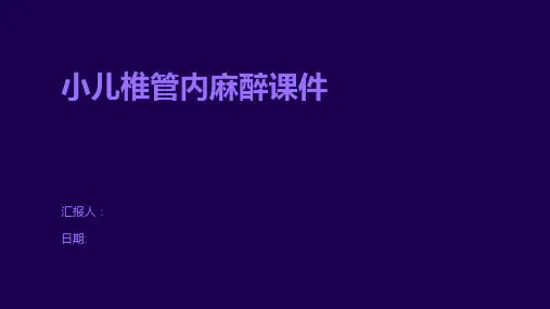 小儿椎管内麻醉课件