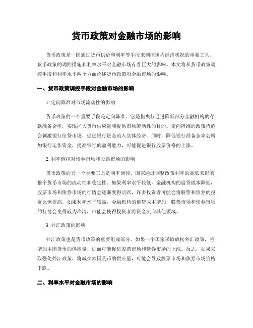 货币政策对金融市场的影响