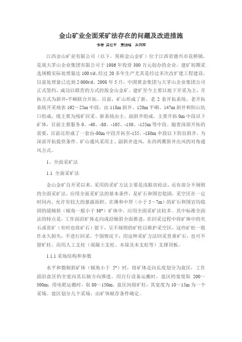 金山矿业全面采矿法存在的问题及改进措施