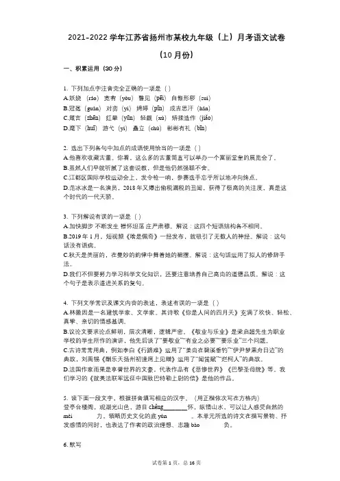 2021-2022学年-有答案-江苏省扬州市某校九年级(上)月考语文试卷(10月份) (1)