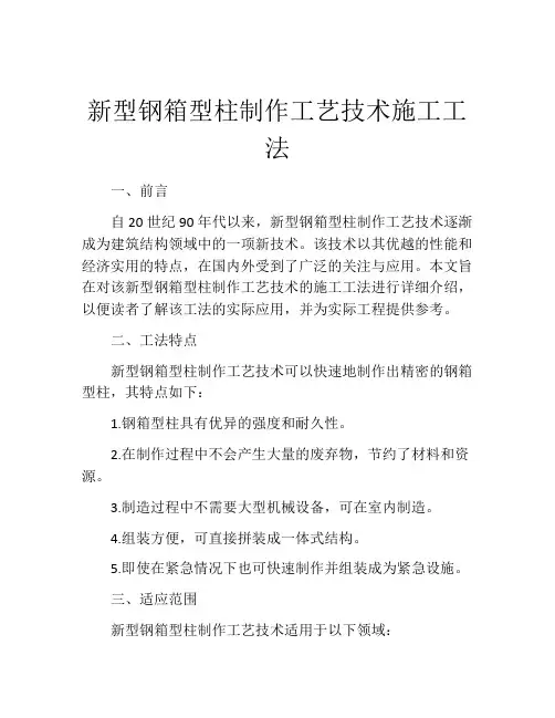 新型钢箱型柱制作工艺技术施工工法