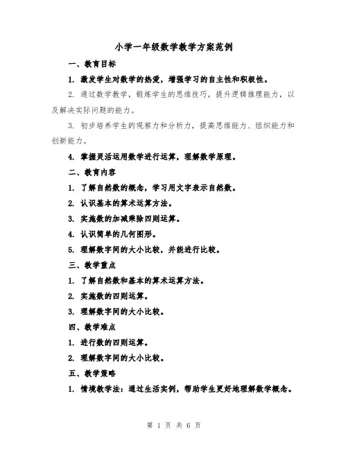 小学一年级数学教学方案范例（3篇）