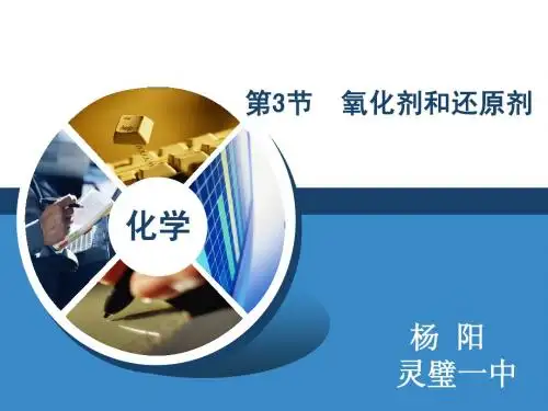 鲁科版 第二章 第三节 氧化剂和还原剂