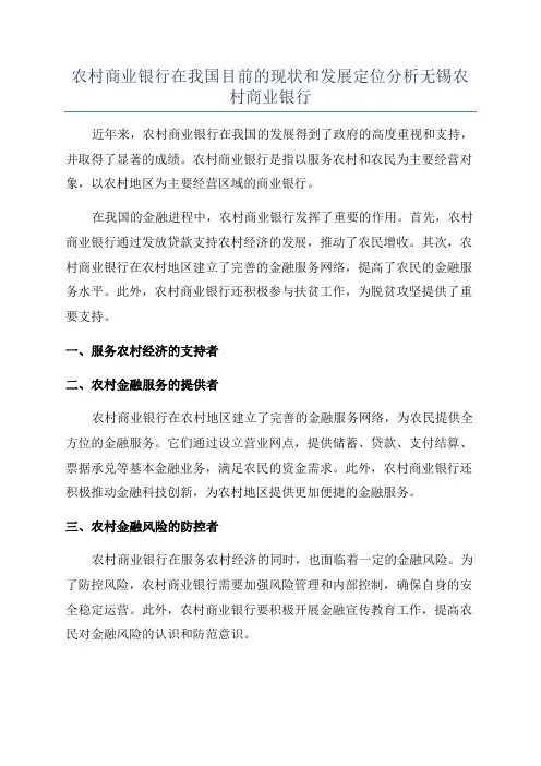 农村商业银行在我国目前的现状和发展定位分析无锡农村商业银行