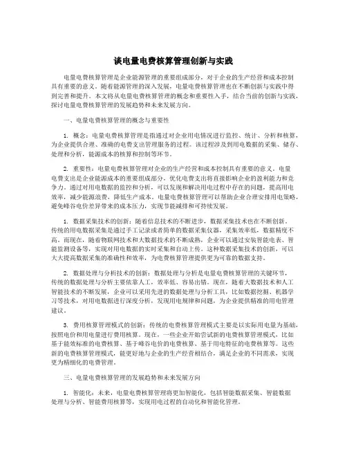 谈电量电费核算管理创新与实践
