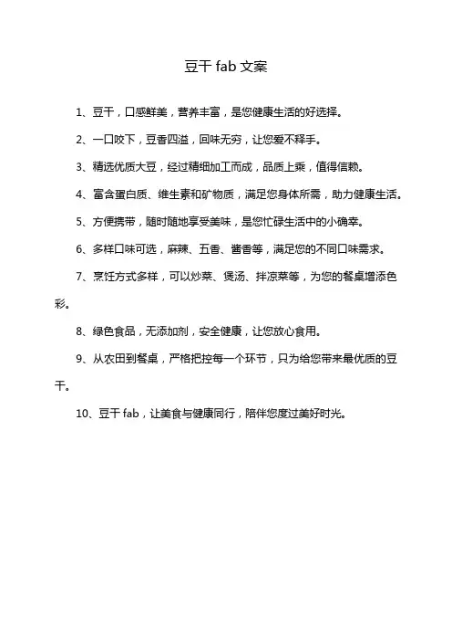 豆干fab文案
