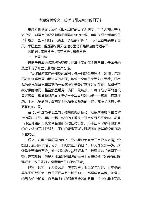 表意分析论文：浅析《阳光灿烂的日子》