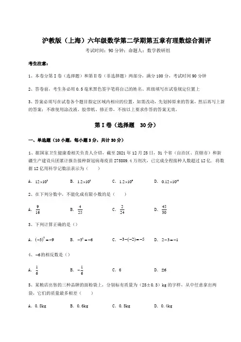 2022年精品解析沪教版(上海)六年级数学第二学期第五章有理数综合测评试题(含答案及详细解析)