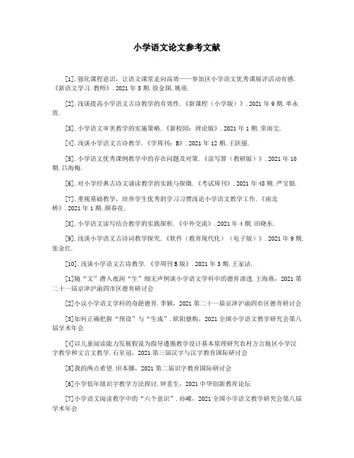 小学语文论文参考文献