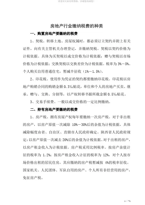 房地产行业缴纳税费的种类