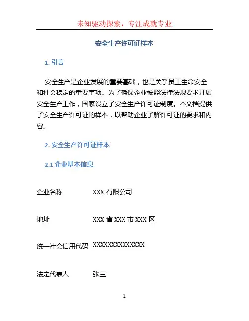安全生产许可证样本 (2)