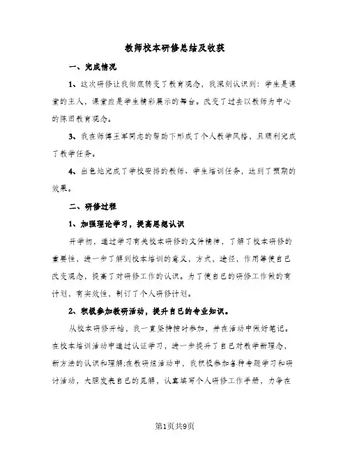 教师校本研修总结及收获(4篇)