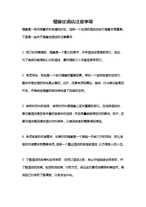 婚宴定酒店注意事项