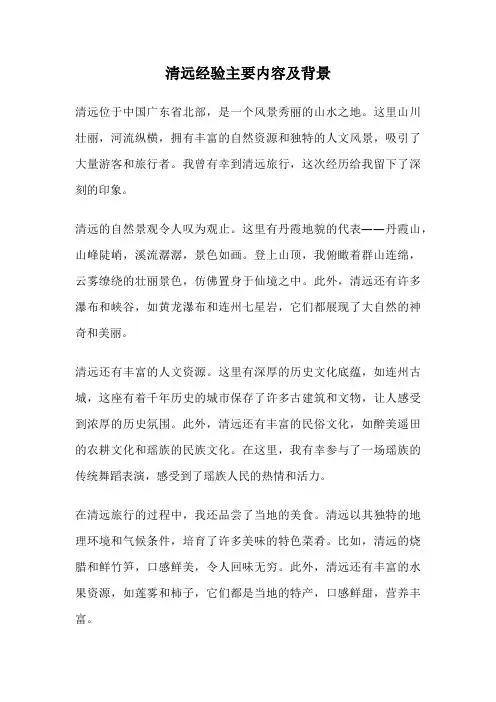 清远经验主要内容及背景