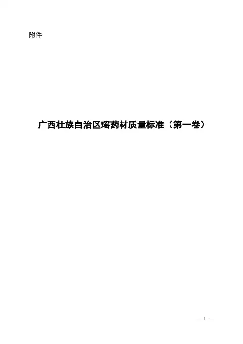 广西壮族自治区瑶药材质量标准第一卷