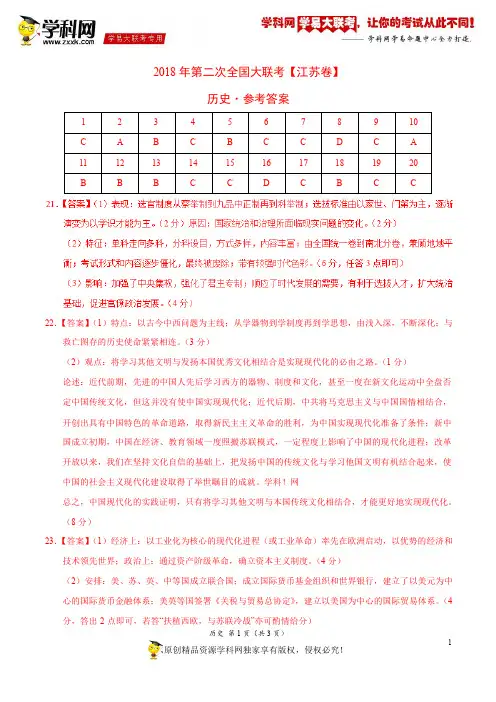 4月2018届高三第二次全国大联考(江苏卷)历史卷(参考答案)