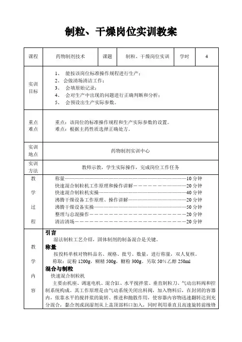 制粒、干燥岗位实训教案