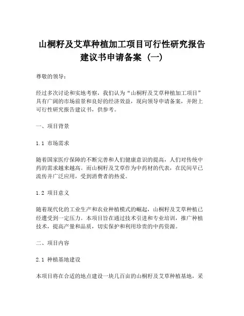 山桐籽及艾草种植加工项目可行性研究报告建议书申请备案 (一)