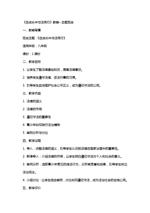 《在成长中与法同行》教案--主题班会