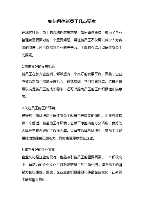 如何留住新员工几点要素