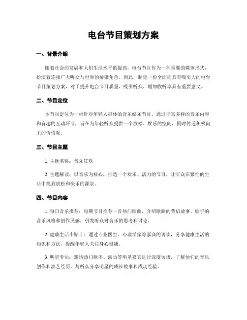 电台节目策划方案