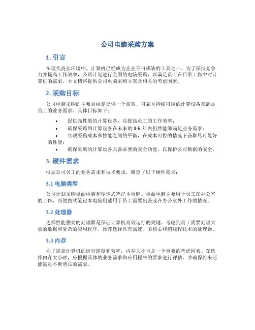 公司电脑采购方案