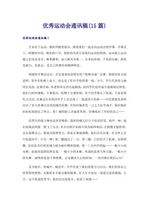 优秀运动会通讯稿(15篇)