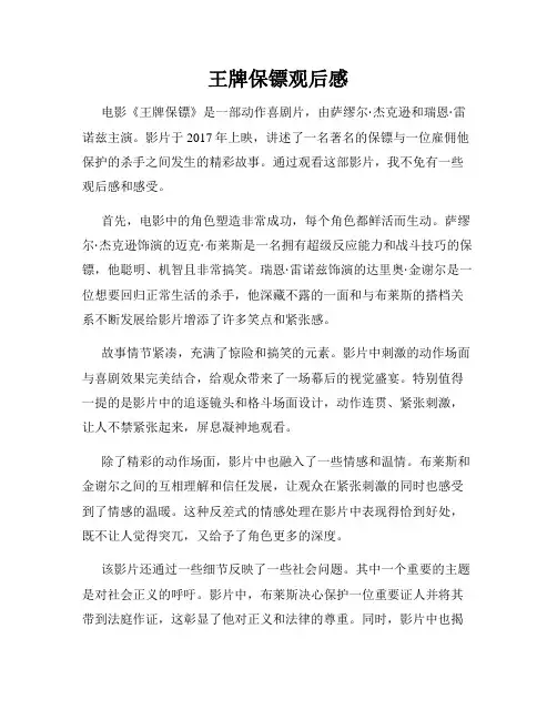 王牌保镖观后感