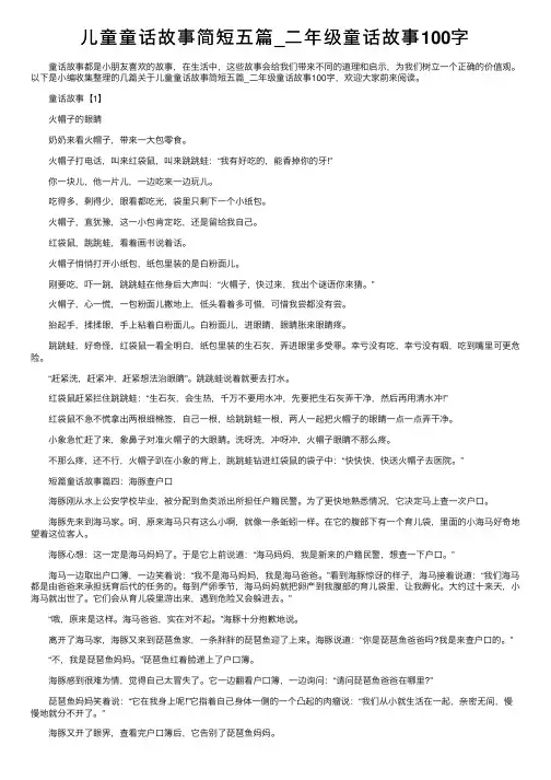 儿童童话故事简短五篇_二年级童话故事100字