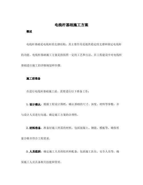 电线杆基础施工方案