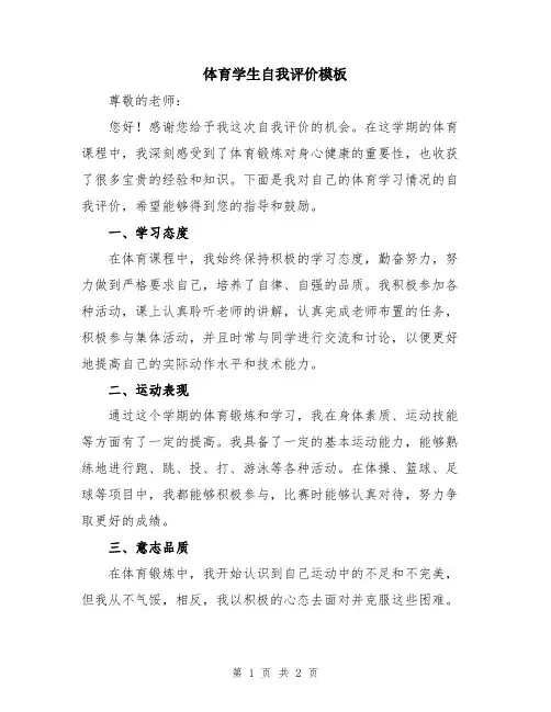 体育学生自我评价模板