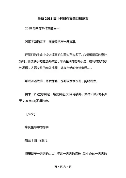 最新2018高中材料作文题目和范文
