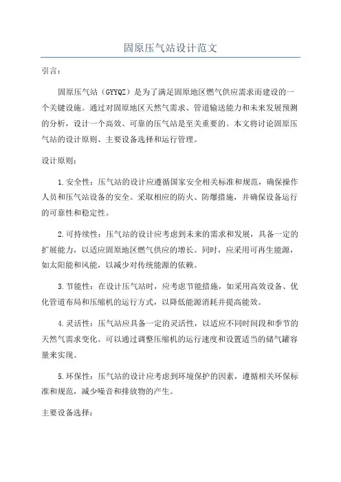 固原压气站设计范文