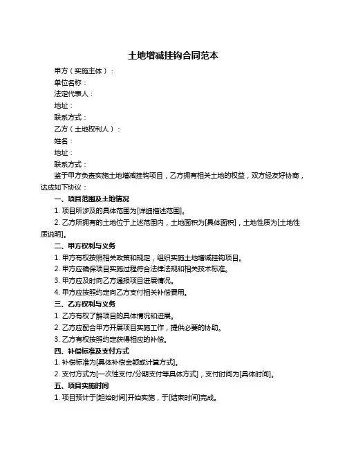 土地增减挂钩合同范本