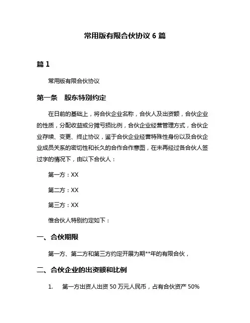 常用版有限合伙协议6篇